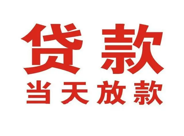 霍林郭勒个人借贷|霍林郭勒24小时个人借款|霍林郭勒私人资金渠道